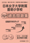 2024 年度版 首都圏版(12) 日本女子大学附属豊明小学校 過去問題集