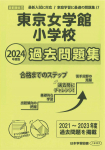 2024年度版 首都圏版(13)  東京女学館小学校 過去問題集