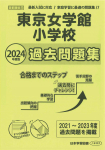 2024年度版 首都圏版(13) 東京女学館小学校 過去問題集