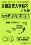 2024年度版 首都圏版(20)東京農業大学稲花小学校 過去問題集