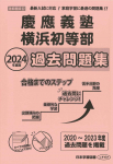 2024年度版 首都圏版(22) 慶應義塾横浜初等部 過去問題集