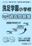 2024年度版 首都圏版(23) 洗足学園小学校 過去問題集