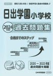 2024年度版 首都圏版(24) 日出学園小学校 過去問題集