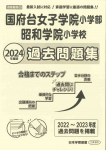 2024年度版 首都圏版(25) 国府台女子学院小学部・昭和学院小学校 過去問題集