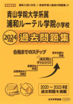 2024年度版 首都圏版(26)青山学院大学系属浦和ルーテル学院小学校  過去問題集