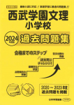 2024年度版 首都圏版(27) 西武学園文理小学校 過去問題集