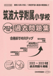 2024年度版 首都圏版(28) 筑波大学附属小学校 過去問題集