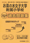 2024年度版 首都圏版 (30) お茶の水女子大学附属小学校 過去問題集