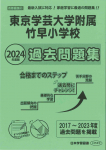 2024年度版 首都圏版 (31) 東京学芸大学附属竹早小学校 過去問題集
