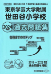2024 年度版 首都圏版 (32) 東京学芸大学附属世田谷小学校　過去問題集