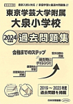2024 年度版 首都圏版（34）東京学芸大学附属大泉小学校 過去問題集