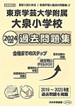 2024 年度版 首都圏版(34)東京学芸大学附属大泉小学校 過去問題集