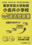 2024年度版 首都圏版 (36) 東京学芸大学附属小金井小学校 過去問題集