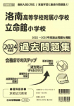 2024年度版 近畿圏版(1) 洛南高等学校附属小学校 立命館小学校 過去問題集
