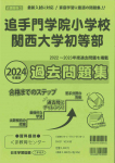 2024年度版 近畿圏版(2) 追手門学院小学校・関西大学初等部 過去問題集