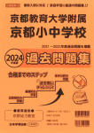 2024年度版 近畿圏版(6) 京都府版 国立小学校 過去問題集