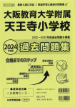 2024年度版 近畿圏版(7) 大阪教育大学附属天王寺小学校 過去問題集
