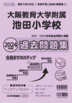 2024年度版 近畿圏版(11) 大阪教育大学附属池田小学校 過去問題集