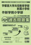 2024年度版 栃木県版 宇都宮大学共同教育学部附属小学校・作新学院小学部 過去問題集