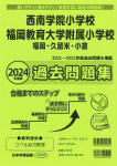 2024年度版 福岡県版 西南学院小学校・福岡教育大学附属小学校 過去問題集