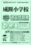 2025年度版 首都圏版(1)成蹊小学校 過去問題集