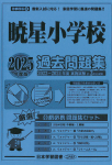 2025年度版 首都圏版(3)暁星小学校 過去問題集