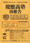 2025年度版 首都圏版（４）慶應義塾幼稚舎 過去問題集