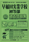 2025年度版 首都圏版（５）早稲田実業学校初等部 過去問題集