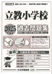 2025年度版 首都圏版 (７) 立教小学校 過去問題集