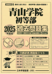 2025年度版 首都圏版(9)青山学院初等部 過去問題集