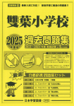 2025年度版 首都圏版(10)雙葉小学校 過去問題集