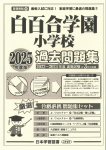 2025年度版 首都圏版 (11) 白百合学園小学校 過去問題集