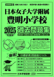 2025年度版 首都圏版（12）日本女子大附属豊明小学校 過去問題集