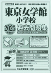 2025年度版 首都圏版(13)東京女学館小学校 過去問題集
