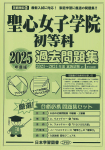 2025年度版 首都圏版(14)聖心女子学院初等科 過去問題集