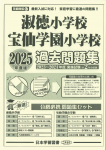 2025年度版 首都圏版（17）淑徳小学校・宝仙学園小学校 過去問題集
