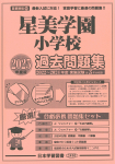 2025年度版 首都圏版（18）星美学園小学校 過去問題集