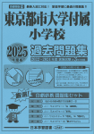 2025年度版 首都圏版（19）東京都市大学付属小学校 過去問題集
