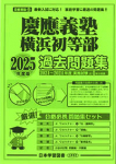 2025年度版 首都圏版（22）慶應義塾横浜初等部 過去問題集
