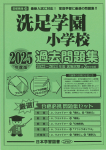2025年度版 首都圏版 (23) 洗足学園小学校 過去問題集