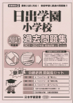 2025年度版 首都圏版（24）日出学園小学校 過去問題集