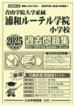 2025年度版 首都圏版（26）青山学院大学系属 浦和ルーテル学院小学校 過去問題集