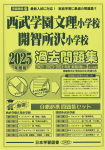 2025年度版 首都圏版（27）西武学園文理小学校 開智所沢小学校 過去問題集
