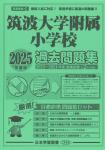2025年度版 首都圏版（28）筑波大学附属小学校　過去問題集