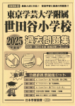 2025年度版 首都圏版（32）東京学芸大学附属世田谷小学校 過去問題集