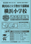 2025年度版 首都圏版（38）横浜国立大学教育学部附属横浜小学校 過去問題集