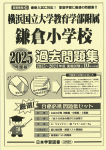 2025年度版 首都圏版（39）横浜国立大学教育学部附属鎌倉小学校 過去問題集