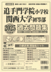 2025年度版 近畿圏版(2)追手門学院小学校 関西大学初等部 過去問題集