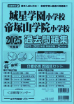 2025年度版 近畿圏版(4)城星学園小学校 帝塚山学院小学校 過去問題集