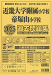 2025年度版 近畿圏版(5)近畿大学付属小学校・帝塚山小学校 過去問題集